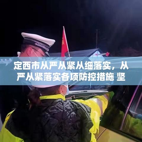 定西市從嚴從緊從細落實，從嚴從緊落實各項防控措施 堅決遏制疫情擴散蔓延勢頭 