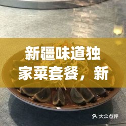 新疆味道獨(dú)家菜套餐，新疆味道7集 