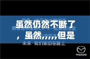 雖然仍然不斷了，雖然,,,,,但是 