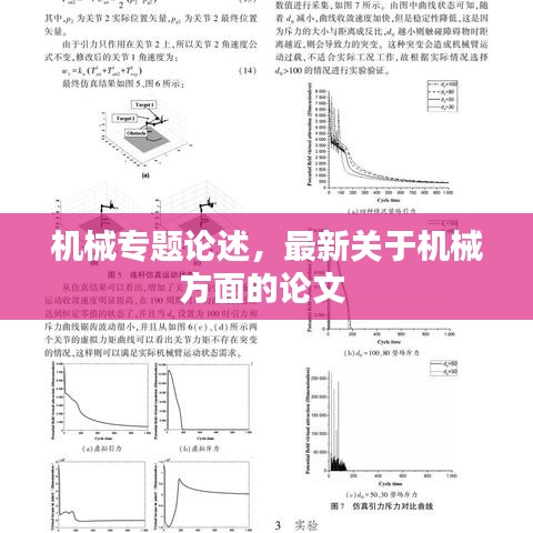 機械專題論述，最新關于機械方面的論文 