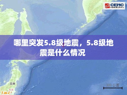 哪里突發(fā)5.8級地震，5.8級地震是什么情況 