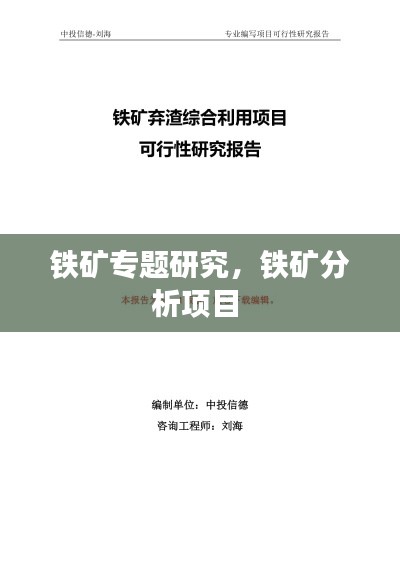 鐵礦專題研究，鐵礦分析項(xiàng)目 