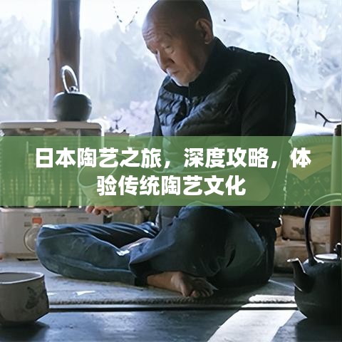 日本陶藝之旅，深度攻略，體驗(yàn)傳統(tǒng)陶藝文化