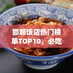 邯鄲飯店熱門榜單TOP10，必吃美食店鋪大揭秘！