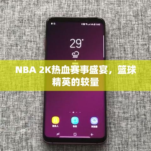 NBA 2K熱血賽事盛宴，籃球精英的較量