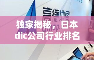 獨家揭秘，日本dic公司行業(yè)排名及影響力不容小覷