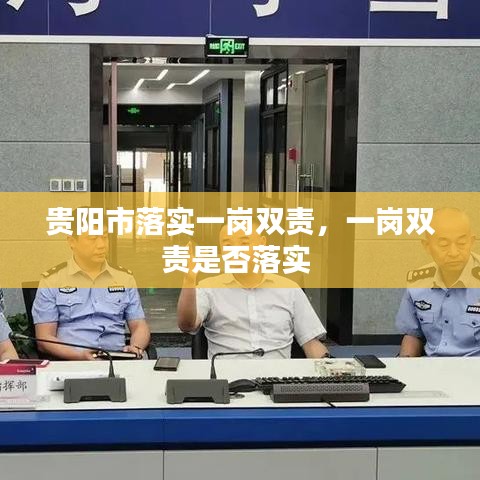 貴陽市落實一崗雙責，一崗雙責是否落實 