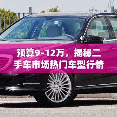 預(yù)算9-12萬，揭秘二手車市場熱門車型行情