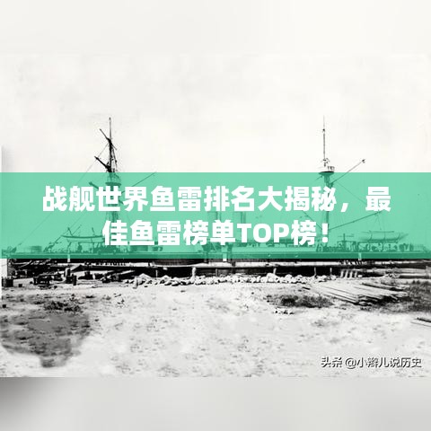 戰(zhàn)艦世界魚雷排名大揭秘，最佳魚雷榜單TOP榜！