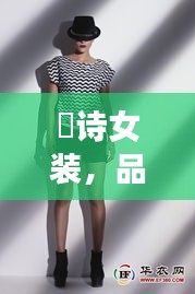 徳詩(shī)女裝，品質(zhì)與價(jià)格的完美融合，時(shí)尚之選！