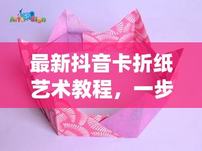 最新抖音卡折紙藝術(shù)教程，一步步折出時尚抖音卡，引領(lǐng)藝術(shù)潮流！