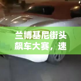 蘭博基尼街頭飆車大賽，速度與激情的極致碰撞