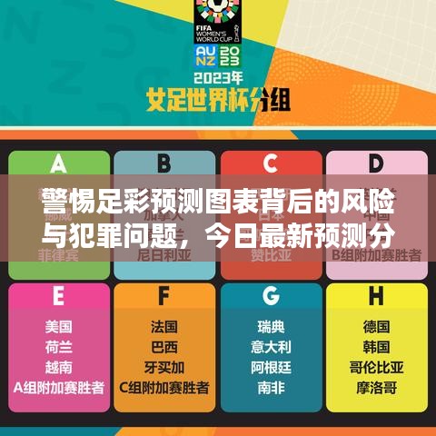 警惕足彩預測圖表背后的風險與犯罪問題，今日最新預測分析