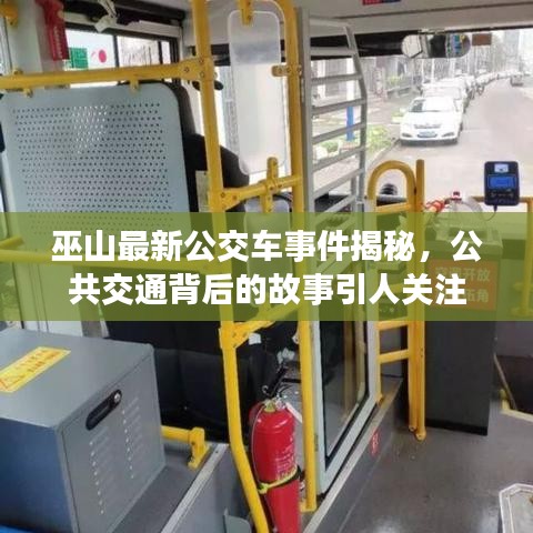 巫山最新公交車事件揭秘，公共交通背后的故事引人關(guān)注