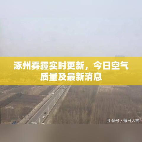 涿州霧霾實時更新，今日空氣質量及最新消息