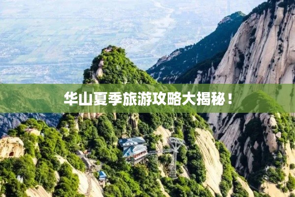 華山夏季旅游攻略大揭秘！