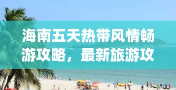 海南五天熱帶風(fēng)情暢游攻略，最新旅游攻略分享！