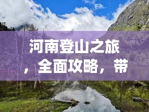 河南登山之旅，全面攻略，帶你領(lǐng)略別樣風(fēng)情！