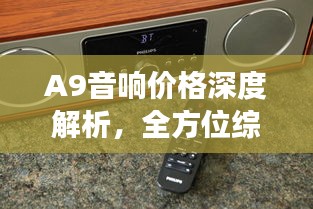 A9音響價格深度解析，全方位綜合分析，讓您買得更明智！