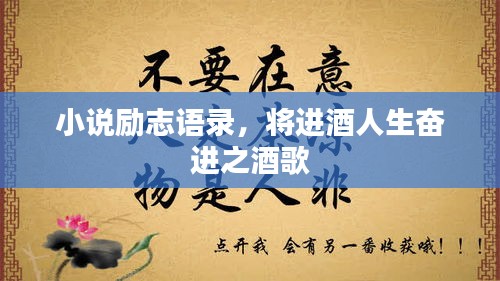 小說勵志語錄，將進(jìn)酒人生奮進(jìn)之酒歌