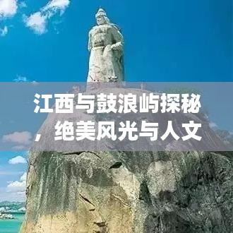 江西與鼓浪嶼探秘，絕美風(fēng)光與人文之旅攻略