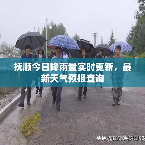 撫順今日降雨量實(shí)時(shí)更新，最新天氣預(yù)報(bào)查詢