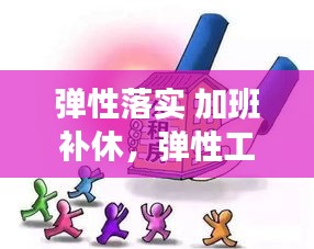 彈性落實(shí) 加班補(bǔ)休，彈性工作天天加班 