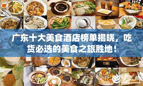 廣東十大美食酒店榜單揭曉，吃貨必選的美食之旅勝地！