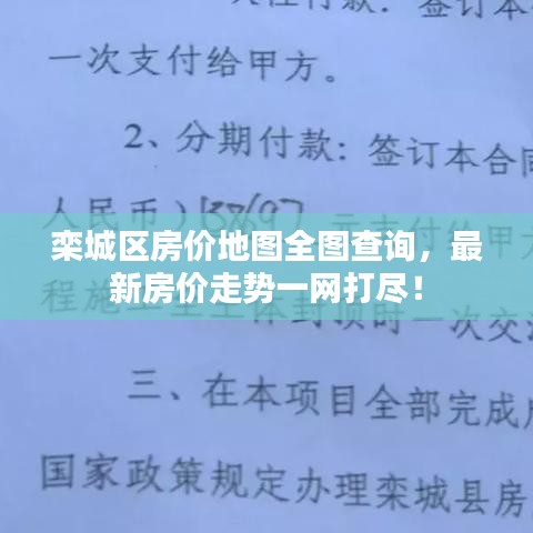 欒城區(qū)房價地圖全圖查詢，最新房價走勢一網打盡！