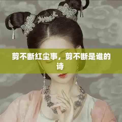 剪不斷紅塵事，剪不斷是誰的詩 