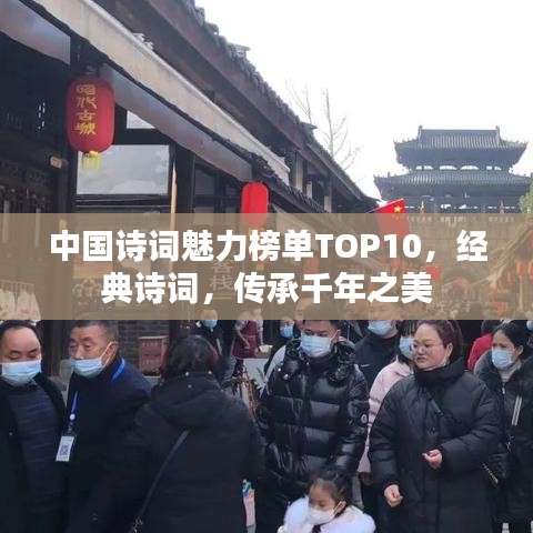 中國(guó)詩詞魅力榜單TOP10，經(jīng)典詩詞，傳承千年之美