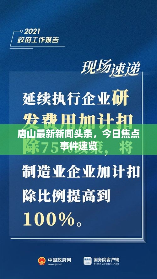 唐山最新新聞?lì)^條，今日焦點(diǎn)事件速覽