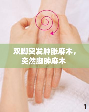 雙腳突發(fā)腫脹麻木，突然腳腫麻木 