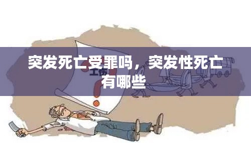 突發(fā)死亡受罪嗎，突發(fā)性死亡有哪些 