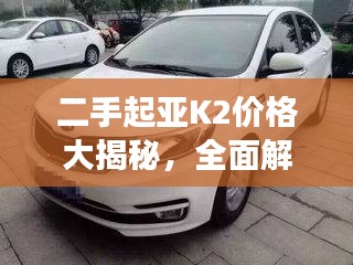 二手起亞K2價(jià)格大揭秘，全面解析二手車市場，洞悉價(jià)格走勢