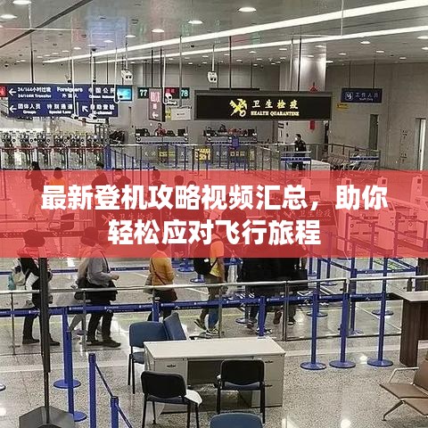 最新登機攻略視頻匯總，助你輕松應(yīng)對飛行旅程