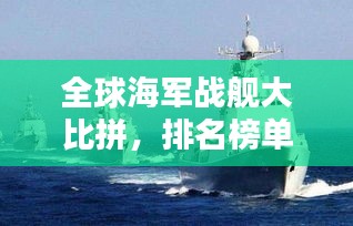 全球海軍戰(zhàn)艦大比拼，排名榜單揭曉！