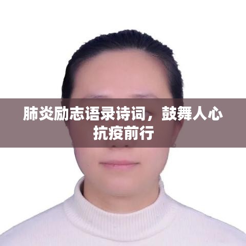 肺炎勵志語錄詩詞，鼓舞人心抗疫前行