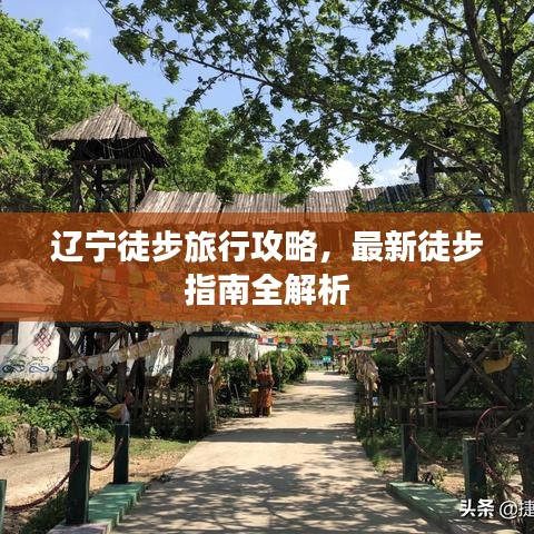 遼寧徒步旅行攻略，最新徒步指南全解析