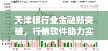 天津銀行業(yè)金融新突破，行情軟件助力實(shí)現(xiàn)跨越式發(fā)展