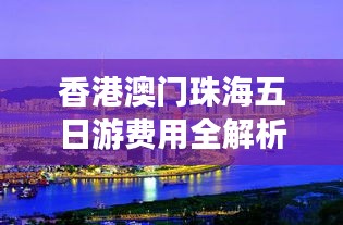 香港澳門珠海五日游費(fèi)用全解析