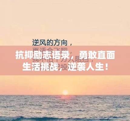 抗抑勵志語錄，勇敢直面生活挑戰(zhàn)，逆襲人生！