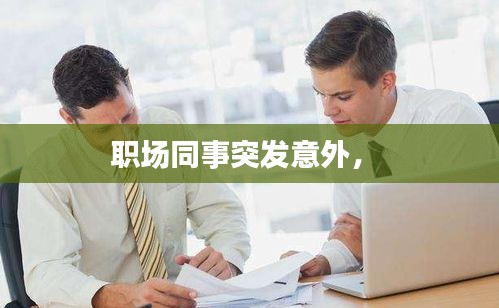 職場同事突發(fā)意外， 