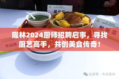 隆林2024廚師招聘啟事，尋找廚藝高手，共創(chuàng)美食傳奇！