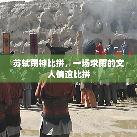 蘇軾雨神比拼，一場求雨的文人情誼比拼