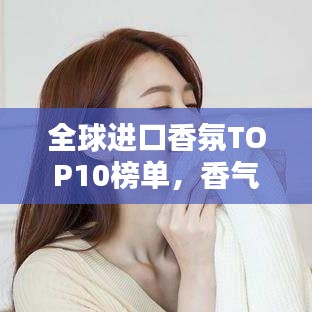 全球進(jìn)口香氛TOP10榜單，香氣迷人令人陶醉