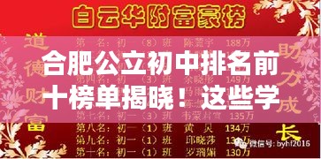 合肥公立初中排名前十榜單揭曉！這些學(xué)校成為學(xué)子們的夢(mèng)想殿堂