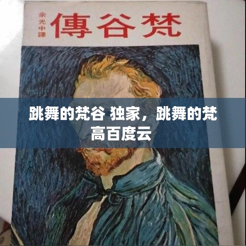 跳舞的梵谷 獨家，跳舞的梵高百度云 