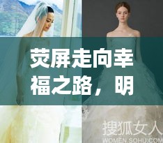 熒屏走向幸福之路，明星婚紗妝造揭秘