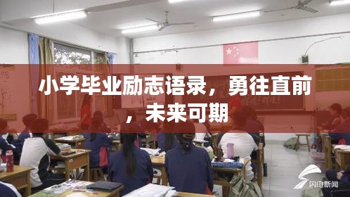 小學畢業(yè)勵志語錄，勇往直前，未來可期